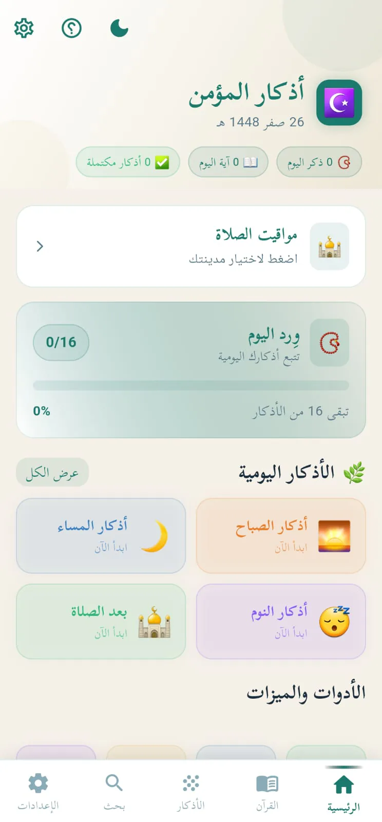 الواجهة الرئيسية لتطبيق أذكار المؤمن