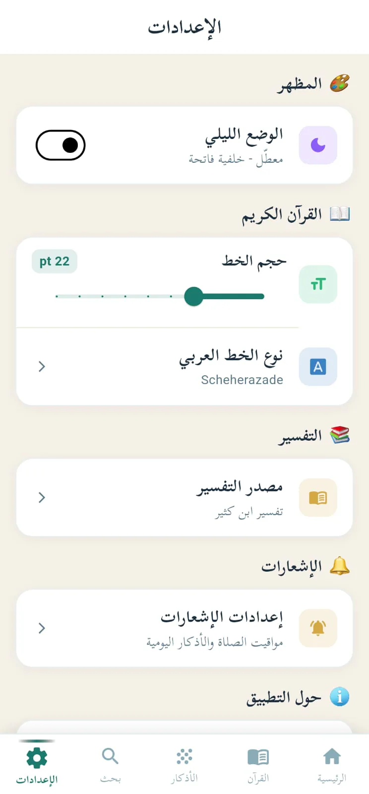 شاشة إعدادات تطبيق أذكار المؤمن