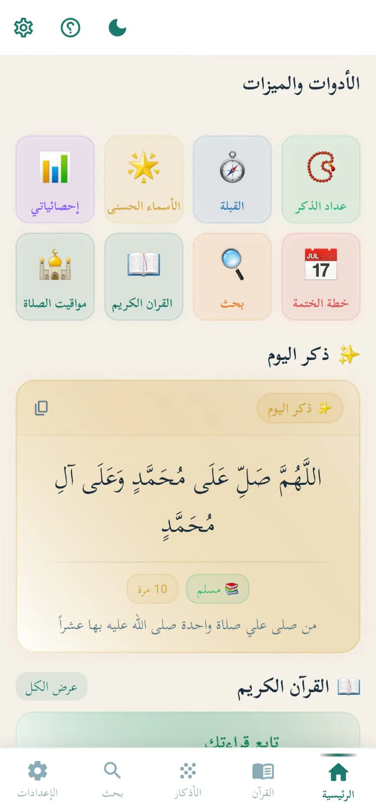 شاشة ذكر اليوم وأدوات التطبيق