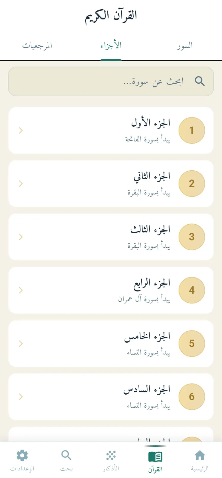 قائمة أجزاء القرآن الكريم في التطبيق