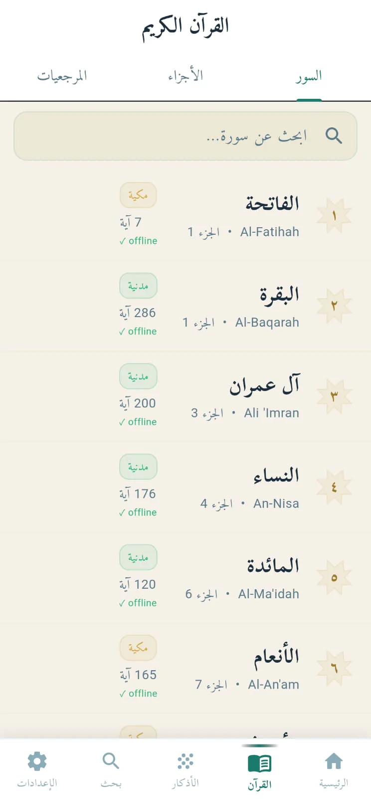 قائمة سور القرآن الكريم في التطبيق